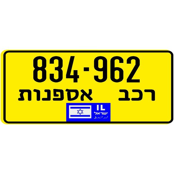 לוחית רישוי אספנות