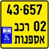 לוחית רישוי אספנות