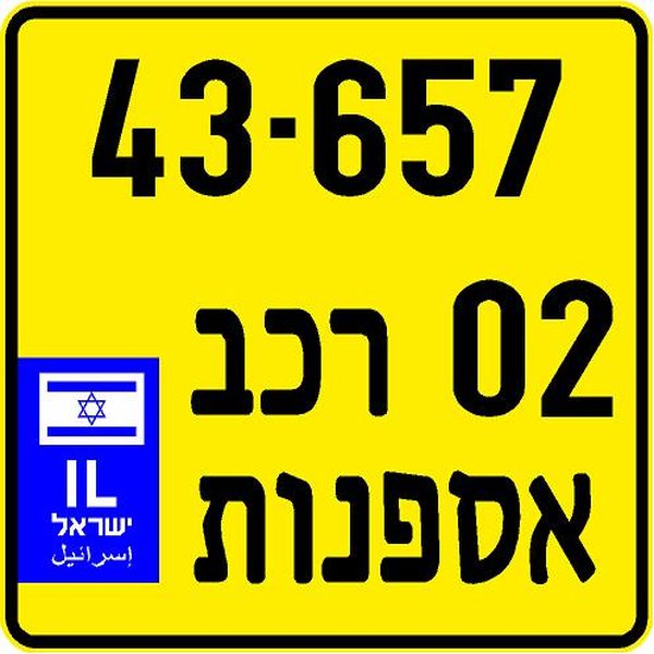 לוחית רישוי אספנות