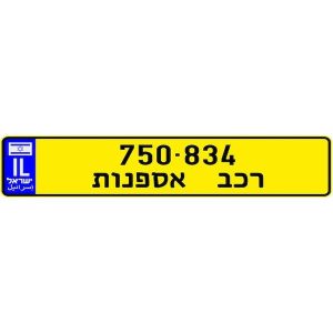 לוחית רישוי אספנות