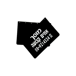 מגן בוץ קטן חלק עם/בלי פרסום