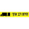 שלט לסימון רכב ארוך