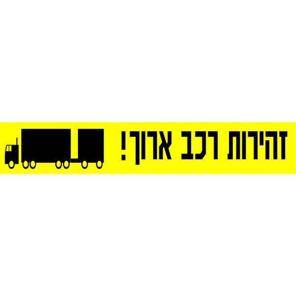 שלט לסימון רכב ארוך