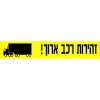 שלט לסימון רכב ארוך