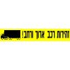 שלט לסימון רכב ארוך