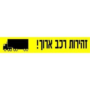 שלט לסימון רכב ארוך