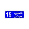 שלטי פח אלומיניום בגדלים שונים