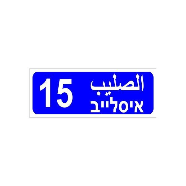 שלטי פח אלומיניום בגדלים שונים