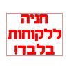 שלטי פח אלומיניום בגדלים שונים