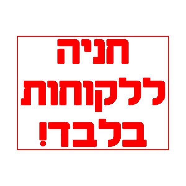 שלטי פח אלומיניום בגדלים שונים