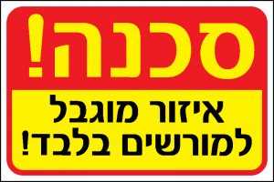 אזור מוגבל