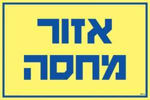 אזור מחסה