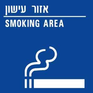 אזור עישון
