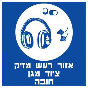 אזור רעש מזיק