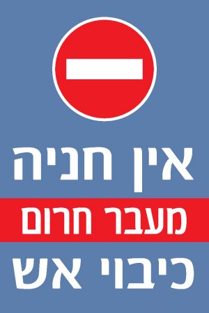 אין חניה מעבר חרום כיבוי אש