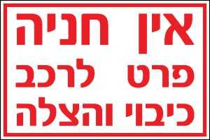 אין חניה פרט לרכב כיבוי והצלה