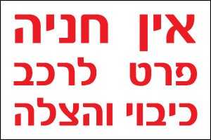 אין חניה פרט לרכב כיבוי והצלה