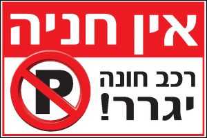 אין חניה רכב חונה יגרר