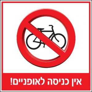 אין כניסה לאופניים