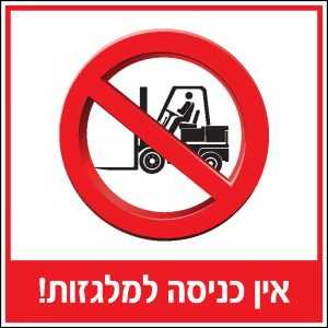 אין כניסה למלגזות