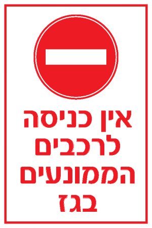 אין כניסה לרכבים הממונעים בגז 1