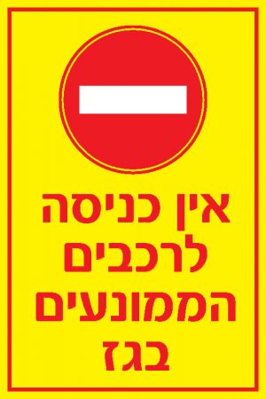 אין כניסה לרכבים הממונעים בגז