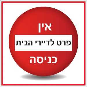 אין כניסה פרט לדיירי הבית