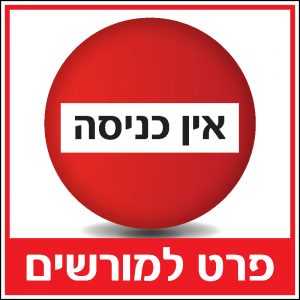 אין כניסה פרט למורשים