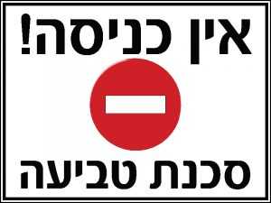 אין כניסה – סכנת טביעה
