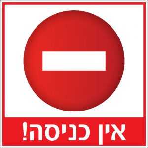 אין כניסה