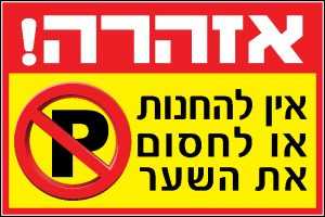 אין להחנות או לחסום את השער