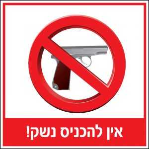 אין להכניס נשק