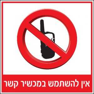 אין להשתמש במכשיר קשר