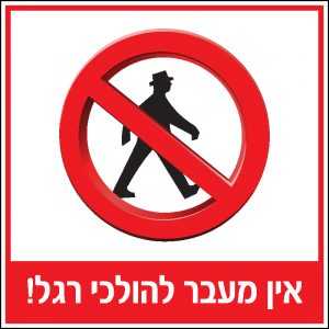 אין מעבר להולכי רגל