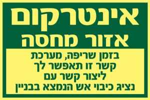 אינטרקום אזור מחסה