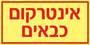 אינטרקום כבאים