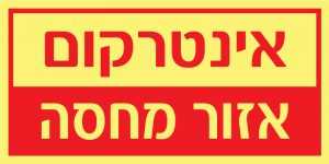 אינטרקום
