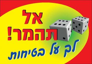 אל תהמר לך על בטיחות