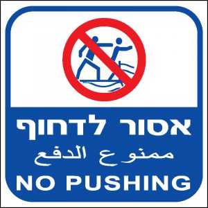 אסור לדחוף