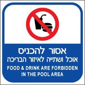 אסור להכניס אוכל ושתיה לאזור בריכה