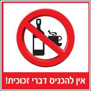 אסור להכניס דברי זכוכית