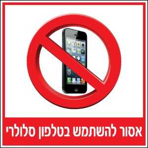 אסור להשתמש בטלפון סלולרי