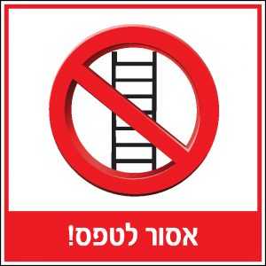 אסור לטפס