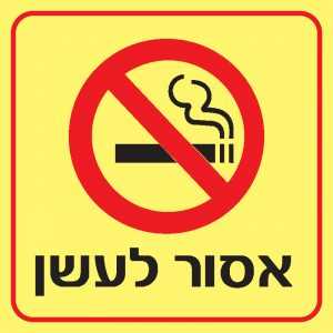 אסור לעשן