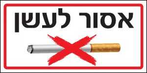 אסור לעשן 2