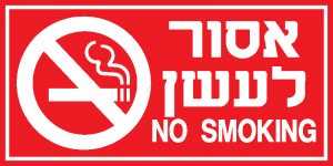 אסור לעשן