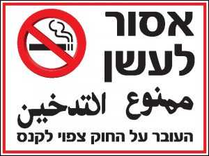 אסור לעשן 4