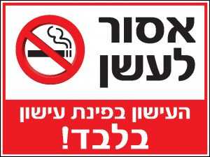 אסור לעשן 5