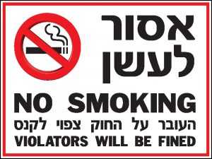 אסור לעשן 6