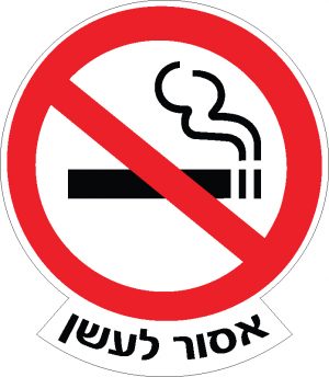 אסור לעשן 7